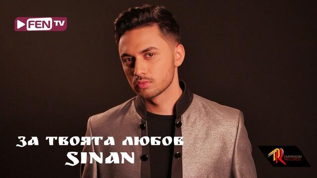 SINAN - Za tvoyata lyubov / За твоята любов