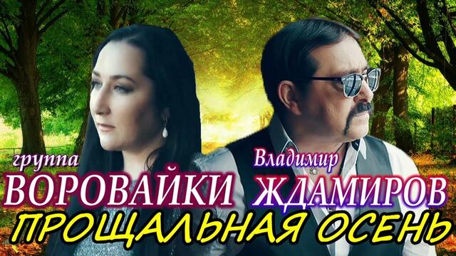 Владимир Ждамиров и группа Воровайки - Прощальная осень
