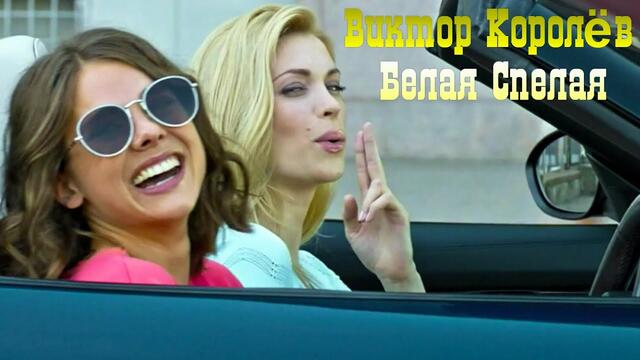 Виктор Королёв - Белая Спелая