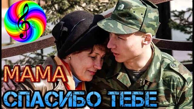 Посвящается нашим мамам! Александр Курган  -  СПАСИБО ТЕБЕ!