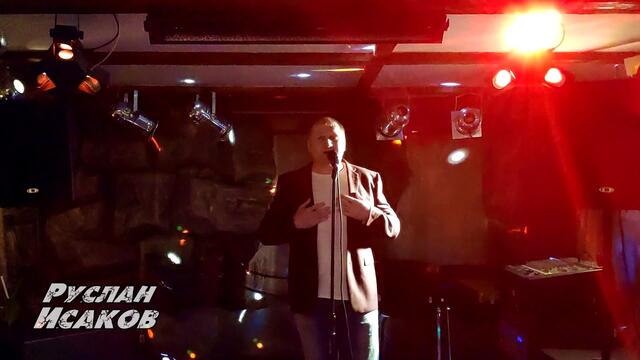 Руслан Исаков - Ты, Ира, бомба (В День Рождения Ирины)