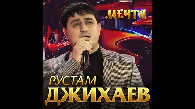 Рустам Джихаев - Мечта