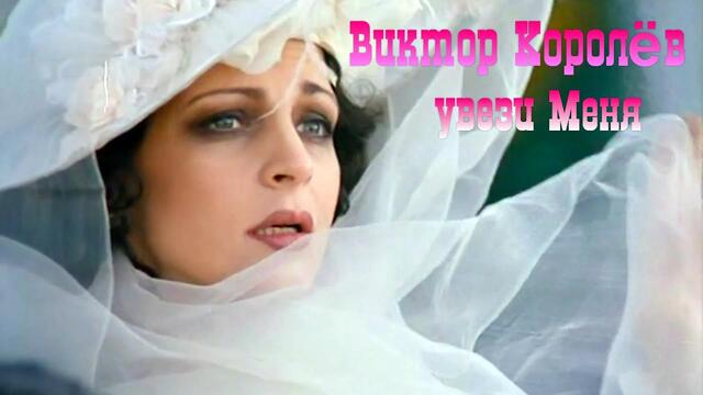 Виктор Королёв - Увези меня