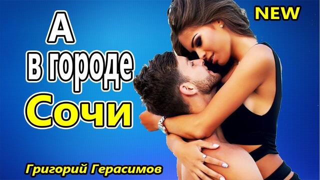 Григорий Герасимов  -  А в городе Сочи