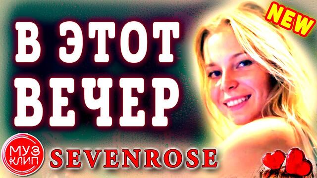 SEVENROSE   -   В этот Вечер