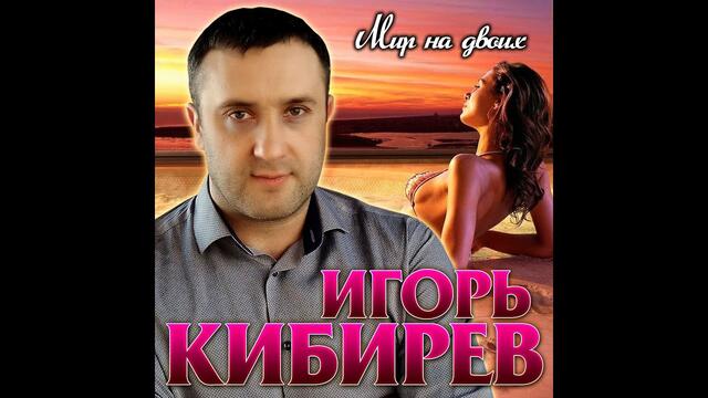 Игоря Кибирева  - " Мир на двоих"