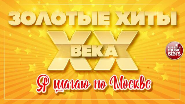 ВАЛЕРИЙ СЮТКИН & LIGHT JAZZ ✮ Я ШАГАЮ ПО МОСКВЕ