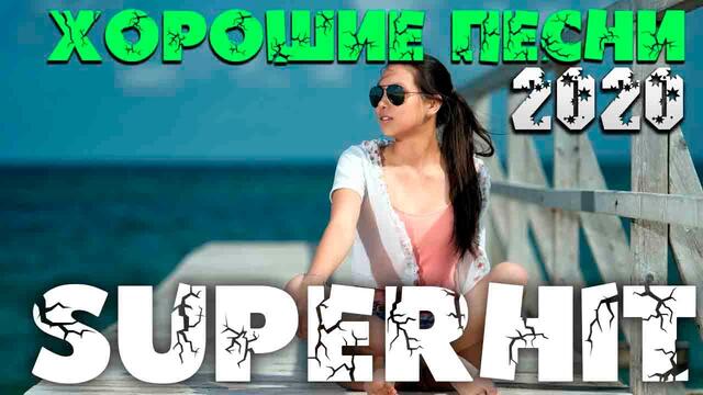 Летние песни - танцевальный шансон и попса 2020
