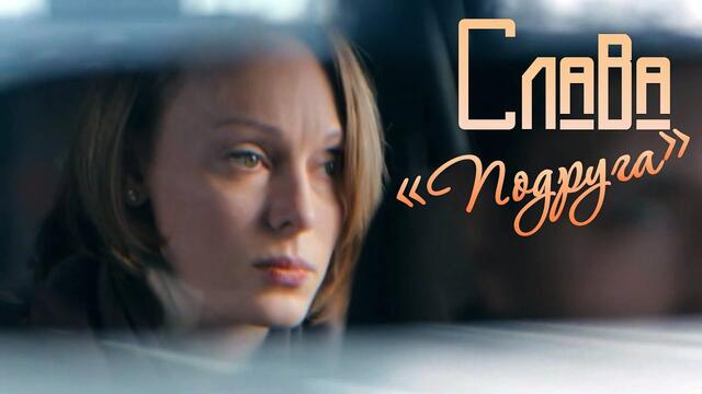 Слава - Подруга.