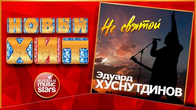 ЭДУАРД ХУСНУТДИНОВ — НЕ СВЯТОЙ