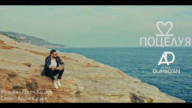 Аркадий Думикян  - " 22 поцелуя"