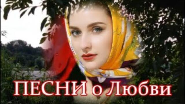 Добрый Вечер! Душевные Песни о Любви - НЕ УХОДИ и НЕ ПРОЩАЙСЯ