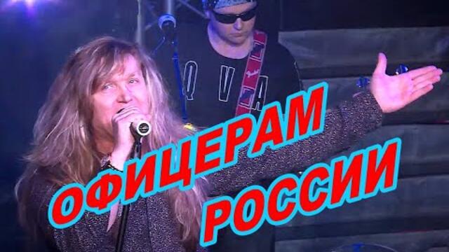 Олег Орлов  -  Офицеры России