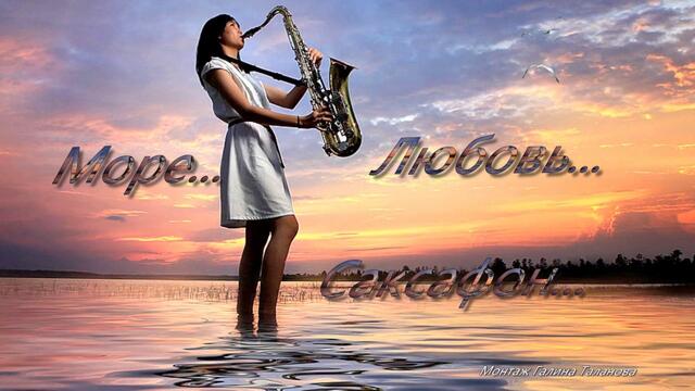 Море...  Любовь...   Саксофон...    Нежная мелодия для двоих....