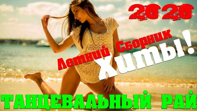 Классная сборка танцевалки! 2020