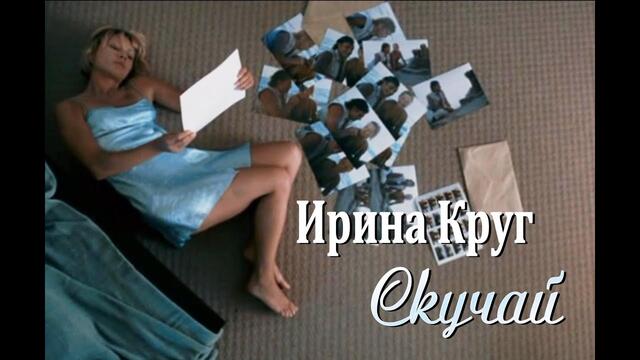 Ирина Круг - Скучай