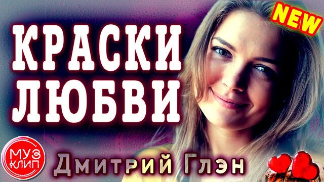 Дмитрий Глэн  -  Краски любви