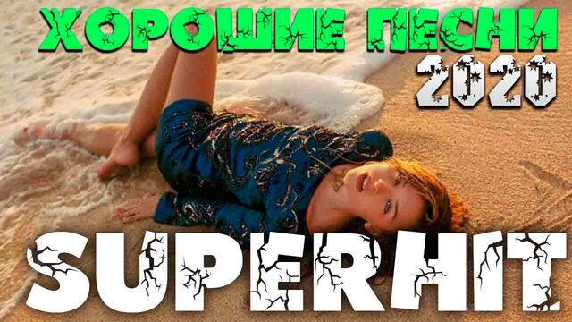Шикарный сборник шансона 2020