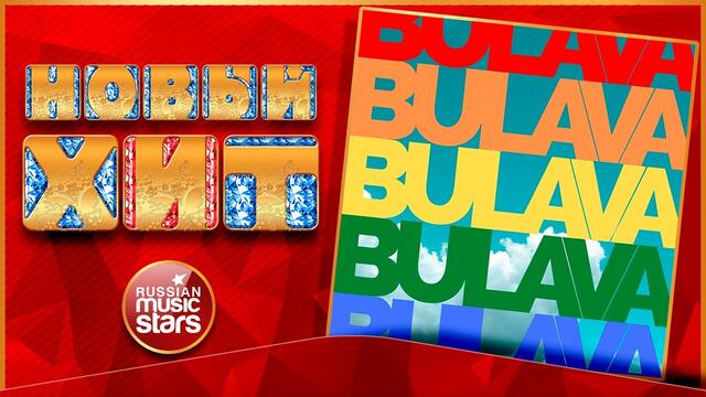 BULAVA — СЕРЫЕ