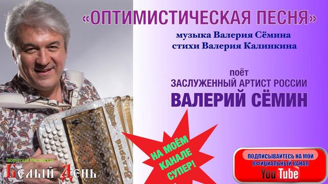 Валерий СЁМИН  -  ОПТИМИСТИЧЕСКАЯ ПЕСН