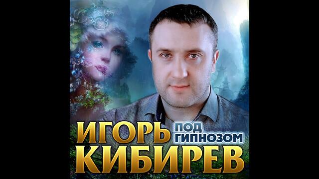Игорь Кибирев - Под гипнозом