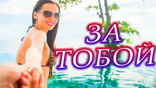 АКРИТИС - За тобой