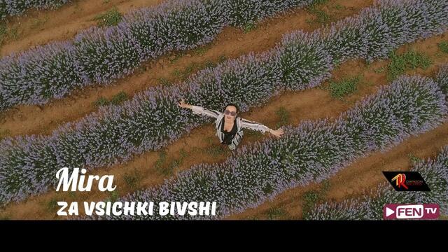 MIRA - Za vsichki bivshi / МИРА - За всички бивши