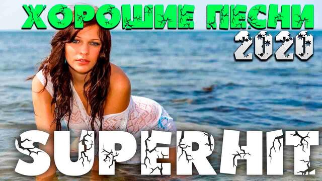Супер Хит Шансона - новое и лучшее 2020