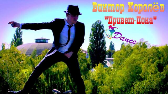 Виктор Королев - Привет - Пока