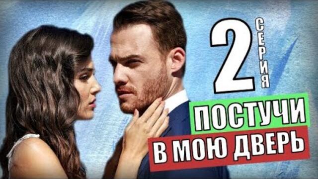 Постучи в мою 18. По тучи в мою дверь турецкий. Постучи в мою 18. Постучи в мою 18. Постучи в мою 18.