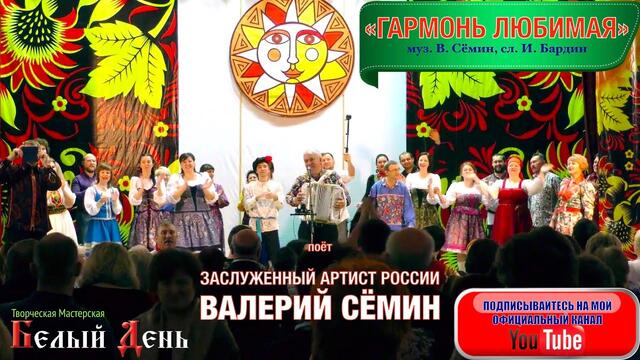 Валерий СЁМИН  -  ГАРМОНЬ ЛЮБИМАЯ