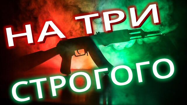 Сергей Завьялов - На три строгого