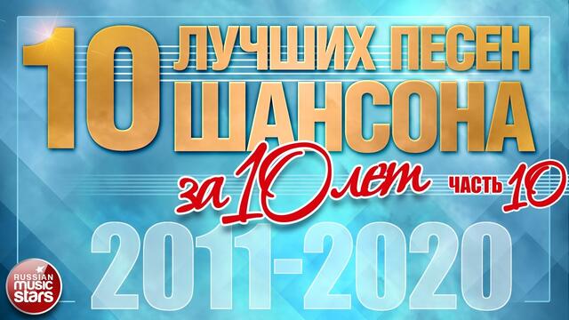 10 ЛУЧШИХ ПЕСЕН ШАНСОНА ЗА 10 ЛЕТ ✪ ЧАСТЬ 10 ✪ ЛУЧШИЕ ХИТЫ ОТ ЗВЕЗД РУССКОГО ШАНСОНА ✪ 2011 — 2020 ✪