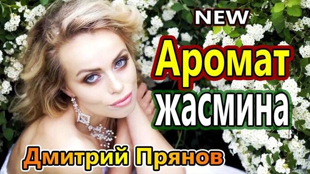 Дмитрий Прянов   -   Аромат Жасмина