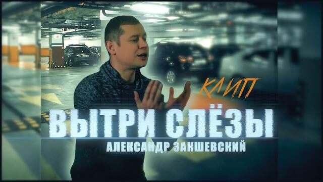 Александр Закшевский - Вытри слёзы