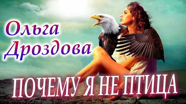 Ольга Дроздова - Почему я не птица