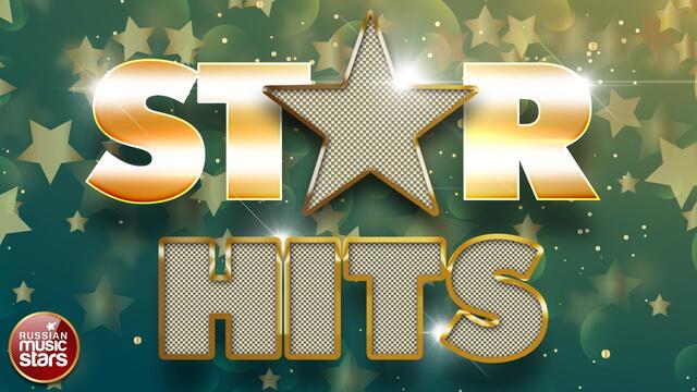 ЗВЕЗДНЫЕ СУПЕР ХИТЫ ГОДА ✮ STAR HITS 2020 ✮