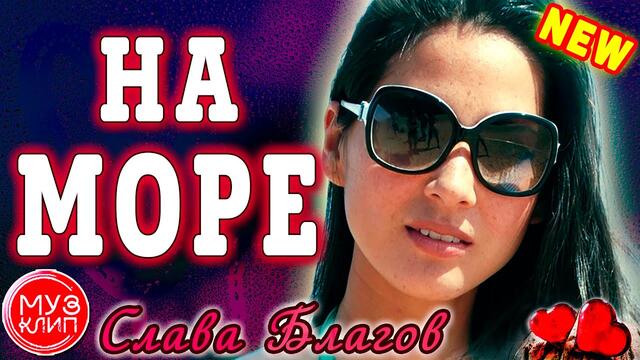 Слава Благов  -  На Море