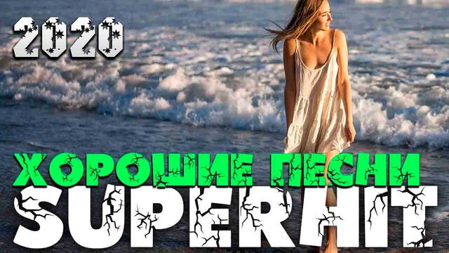 Шикарные песни шансона - супер хиты 2020 новые и старые!
