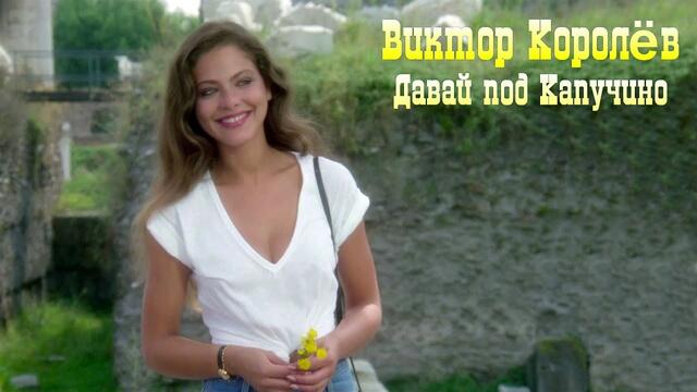Виктор Королёв - Давай Под Капучино (Версия 2020)