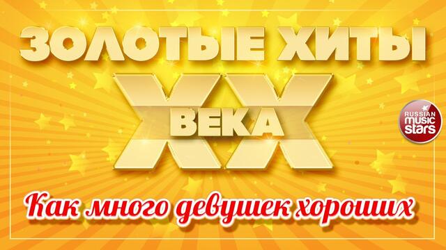 ДМИТРИЙ ХВОРОСТОВСКИЙ  -  КАК МНОГО ДЕВУШЕК ХОРОШИХ