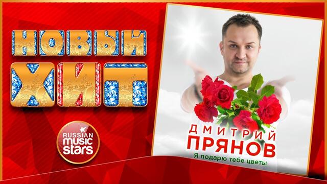 ДМИТРИЙ ПРЯНОВ — Я ПОДАРЮ ТЕБЕ ЦВЕТЫ