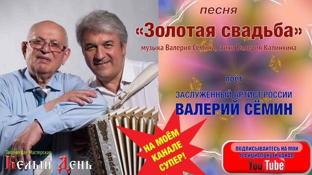 Валерий СЁМИН  -  ЗОЛОТАЯ СВАДЬБА