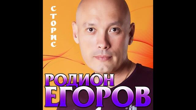 Родион Егоров - Сторис