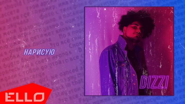 DIZZI - Нарисую