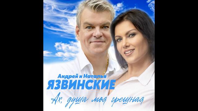 Андрей и Наталья Язвинские - Ах, душа моя грешная