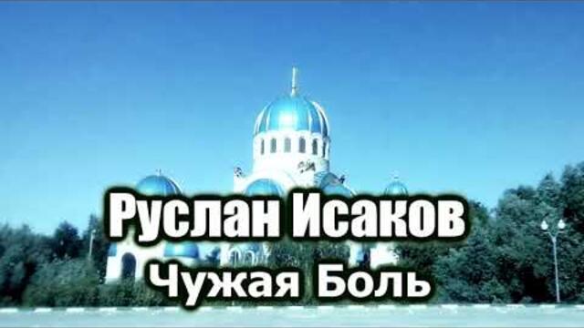 Руслан Исаков - Чужая боль