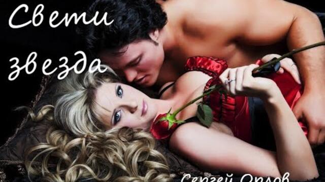 Сергей Орлов  -  Свети звезда свети