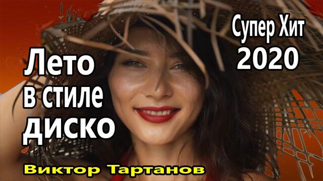 Виктор Тартанов  -  Лето в стиле диско Хиты 2020