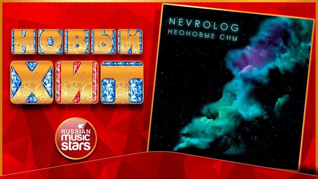 NEVROLOG — НЕОНОВЫЕ СНЫ